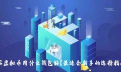 :买虚拟币用什么钱包好？