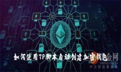 如何使用TP脚本自动创建加