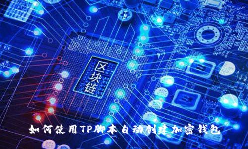 如何使用TP脚本自动创建加密钱包