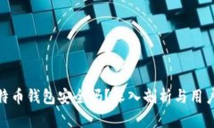 存比特币钱包安全吗？深