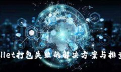 tpWallet打包失败的解决方案