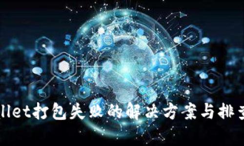 tpWallet打包失败的解决方案与排查指南