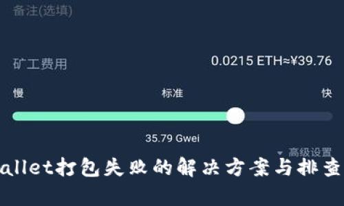 tpWallet打包失败的解决方案与排查指南