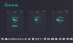 如何在tpWallet上出售NFT：详