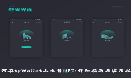 如何在tpWallet上出售NFT：详细指南与实用技巧