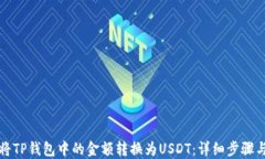 如何将TP钱包中的金额转换
