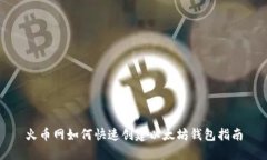 火币网如何快速创建以太