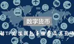 : 详解TP充值钱包手续费及