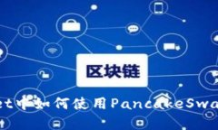 在tpWallet中如何使用Panca