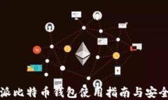 比特派比特币钱包使用指