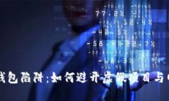 区块链钱包陷阱：如何避
