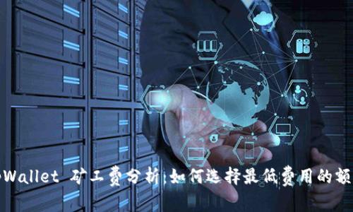 tpWallet 矿工费分析：如何选择最低费用的额度