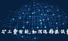 tpWallet 矿工费分析：如何