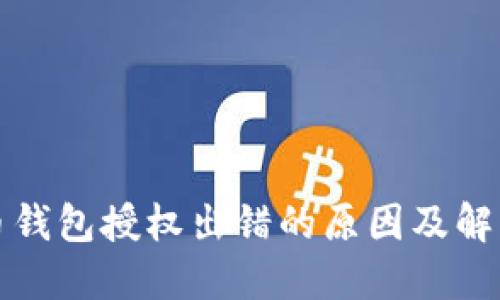 比特币钱包授权出错的原因及解决方案