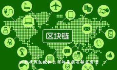 比特币钱包授权出错的原