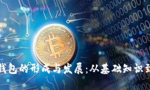 : 虚拟币钱包的形成与发展：从基础知识到实用指南