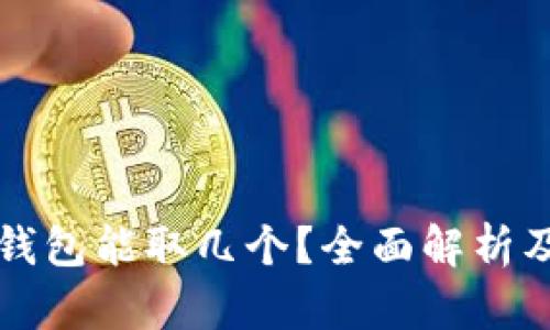 比特币纸钱包能取几个？全面解析及实用指南