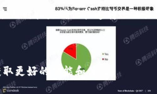 tpWallet转账一直显示打包中？详解原因与解决方案
tpWallet, 转账, 打包中, 解决方案/guanjianci

## 内容主体大纲

1. **引言**
   - Brief introduction to tpWallet and its features
   - Importance of understanding transfer issues

2. **tpWallet转账“打包中”的原因**
   - 解释“打包中”的概念
   - 不同因素导致的打包延迟

3. **如何检查转账状态**
   - 如何在tpWallet中查看交易状态
   - 使用区块链浏览器检查交易

4. **常见问题与解决方法**
   - 资金不足
   - 网络拥堵
   - 重复交易申请
   - 交易费用设置

5. **提高转账成功率的建议**
   - 选择合适的交易时间
   - 设置合理的矿工费用
   - 常见转账技巧

6. **用户经验分享**
   - 实际案例分析
   - 用户转账成功的可行性

7. **结论**
   - 总结因素和解决方案的重要性
   - 鼓励用户积极处理转账问题

## 内容详述

### 引言

随着数字货币的迅猛发展，越来越多的用户开始使用各种钱包进行资金的转移和管理。tpWallet作为一个受欢迎的数字货币钱包，因其便捷与功能多样而备受青睐。然而，在使用tpWallet进行转账时，用户常常会遇到“打包中”的状态。这一问题不仅影响转账的时效性，也让用户感到困惑。在本文中，我们将深入探讨tpWallet转账一直显示打包中的原因以及可能的解决方案，为用户提供一个全面的指南。

### tpWallet转账“打包中”的原因

首先，我们需要理解“打包中”的含义。在区块链网络中，所有的交易都需要通过矿工打包成区块后才能在网络中确认。当tpWallet显示转账状态为“打包中”时，意味着交易已经发送至网络，但尚未被矿工确认打包。造成这种情况的原因主要有以下几点：

1. **网络拥堵**  
   在区块链网络中，当很多用户同时进行转账时，网络可能会变得拥堵，导致交易确认时间延长。特别是在市场交易高峰期，交易量急剧增加，可能会让一些交易被挤出优先处理的队列。

2. **交易费用设置过低**  
   每笔交易都需要支付一定的手续费，矿工在确认交易时通常会优先选择手续费高的交易。在费用设置过低的情况下，交易可能会被矿工搁置，导致长时间处于“打包中”的状态。

3. **钱包软件问题**  
   有时，tpWallet本身也可能存在技术问题，导致交易状态无法更新，用户看到的仍然是“打包中”的信息。

4. **区块链网络的特性**  
   不同的区块链有不同的打包时间和容量限制，影响交易的确认速度。例如，比特币的确认时间相对较长，而某些新兴的区块链则可能速度更快。了解所用区块链的特性有助于理解转账延迟的原因。

### 如何检查转账状态

在遇到转账一直显示“打包中”的情况时，首先要做的就是确认交易确实已经被提交到区块链网络。你可以通过以下几种方式来检查转账状态：

1. **tpWallet内置交易状态查询**  
   tpWallet通常会提供交易历史记录，用户可以在“交易记录”中查看每笔交易的状态和对应的交易哈希（Transaction ID），通过此信息可以进一步确认交易是否已提交。

2. **使用区块链浏览器**  
   利用区块链浏览器，如Etherscan（以太坊）或Blockchain.com（比特币），输入你的交易哈希，可以查询到交易的详细状态。这一步骤能帮助用户判断交易是否有被矿工确认。

3. **社群咨询**  
   在tpWallet的官方社区或论坛中，发布相关问题，询问其他用户的意见和经验，这样能获得更多的支持和建议。

### 常见问题与解决方法

#### 资金不足

在进行转账时，确保钱包中有足够的资金以覆盖转账金额和交易手续费。在资金不足的情况下，转账会被拒绝或处于“打包中”的状态。

#### 网络拥堵

在拥堵情况下，可以选择稍后再进行转账，尤其是在网络使用高峰期。此外，用户还可以手动提高交易费用，以加快交易确认的速度。

#### 重复交易申请

有时用户会不小心重复发起同一交易，导致转账一直处于“打包中”状态。确保每个交易的唯一性，可以避免重复交易的问题。

#### 交易费用设置

调整交易费用设置为合理范围，这样可以让自己的交易获得优先处理。用户应注意市场情况，适时调整费用。

### 提高转账成功率的建议

为了提高转账的成功率，用户在使用tpWallet时可以采取以下几种方法：

1. **选择合适的交易时间**  
   避开高峰时段进行转账，这能有效减少网络拥堵的概率。

2. **合理设置矿工费用**  
   根据市场情况适时调整交易费用，确保支付一个合理的费用，让矿工优先处理。

3. **了解区块链特性**  
   提前了解所用区块链的特点，可以更好地掌控交易的时效性。

### 用户经验分享

许多用户在使用tpWallet转账时分享了他们的经验。以下将对几个成功案例进行分析：

1. **案例一：资金设置不足的用户**  
   一位用户在转账时未将手续费考虑进去，因此导致转账失败。经过了解后，他及时补充了钱包资金并重新设置手续费，最终成功转账。

2. **案例二：高峰期的网络拥堵**  
   一用户在高峰期进行转账导致长时间未确认，最终选择在低峰期重新发送了该笔转账，并在设置手续费时提高了金额，成功完成交易。

### 结论

在使用tpWallet进行转账时，了解“打包中”状态的原因及相应解决方案至关重要。通过系统排查、合理设置交易参数和用户经验分享，用户应能更有效地处理转账问题。希望本文能为广大tpWallet用户提供有价值的参考，助力更顺畅的数字货币交易体验。

## 相关问题

1. 为什么tpWallet的转账会一直处于“打包中”状态？
2. 如何使用区块链浏览器检查交易状态？
3. 在什么情况下应该提高交易费用？
4. 当转账失败后，我该如何处理？
5. 哪些因素会影响tpWallet的转账速度？
6. 如何避免转账时的常见错误？

### 问题1：为什么tpWallet的转账会一直处于“打包中”状态？

在tpWallet转账时，出现“打包中”的状态通常与网络拥堵和交易费用设置有关。当网络中交易数量剧增时，一些交易可能会被延迟打包，而交易费用过低的情况更容易导致未被优先处理。此外，钱包软件自身可能存在问题，例如未能及时更新交易状态，或者交易提交未成功等。

### 问题2：如何使用区块链浏览器检查交易状态？

使用区块链浏览器检查交易状态非常简单。用户只需获取交易的哈希值，通过常见的区块链浏览器如Etherscan或Blockchain.com，在搜索栏中输入交易哈希，就能快速看到交易的确认状态、交易时间、发起地址和接收地址等详细信息。

### 问题3：在什么情况下应该提高交易费用？

当用户发现转账长时间处于“打包中”状态而尚未被确认时，可以考虑提高交易费用。尤其是在网络高峰期，手续费设置过低可能会影响交易的优先处理。适时调整费用，不仅能加快确认速度，也能避免资金因长时间未确认而造成的困扰。

### 问题4：当转账失败后，我该如何处理？

转账失败后，用户首先应确认是否资金充足、手续费是否合理等因素。如果确认无误，可以尝试重新发起交易，并检查钱包软件是否有更新。此外，也可以通过区块链浏览器确认交易是否已经被确认，若未确认则等候网络恢复。

### 问题5：哪些因素会影响tpWallet的转账速度？

转账速度受到以下因素的影响：交易费用、网络拥堵程度、钱包软件的稳定性、区块链的特性等。在网络繁忙期间，较低的交易费用会导致转账的确认时间延长，因此合理配置手续费和选择合理时机是确保快速转账的关键。

### 问题6：如何避免转账时的常见错误？

避免转账时的常见错误，用户可以从以下几个方面进行把控：确认资金是否充足、合理设置手续费、使用小额试探性转账、注意资金接收地址的准确性。此外，保持钱包软件的最新版本，以获取更好的功能和体验。