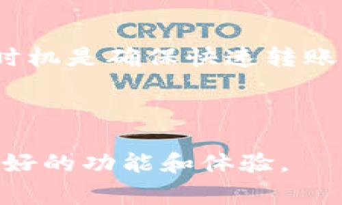 tpWallet转账一直显示打包中？详解原因与解决方案
tpWallet, 转账, 打包中, 解决方案/guanjianci

## 内容主体大纲

1. **引言**
   - Brief introduction to tpWallet and its features
   - Importance of understanding transfer issues

2. **tpWallet转账“打包中”的原因**
   - 解释“打包中”的概念
   - 不同因素导致的打包延迟

3. **如何检查转账状态**
   - 如何在tpWallet中查看交易状态
   - 使用区块链浏览器检查交易

4. **常见问题与解决方法**
   - 资金不足
   - 网络拥堵
   - 重复交易申请
   - 交易费用设置

5. **提高转账成功率的建议**
   - 选择合适的交易时间
   - 设置合理的矿工费用
   - 常见转账技巧

6. **用户经验分享**
   - 实际案例分析
   - 用户转账成功的可行性

7. **结论**
   - 总结因素和解决方案的重要性
   - 鼓励用户积极处理转账问题

## 内容详述

### 引言

随着数字货币的迅猛发展，越来越多的用户开始使用各种钱包进行资金的转移和管理。tpWallet作为一个受欢迎的数字货币钱包，因其便捷与功能多样而备受青睐。然而，在使用tpWallet进行转账时，用户常常会遇到“打包中”的状态。这一问题不仅影响转账的时效性，也让用户感到困惑。在本文中，我们将深入探讨tpWallet转账一直显示打包中的原因以及可能的解决方案，为用户提供一个全面的指南。

### tpWallet转账“打包中”的原因

首先，我们需要理解“打包中”的含义。在区块链网络中，所有的交易都需要通过矿工打包成区块后才能在网络中确认。当tpWallet显示转账状态为“打包中”时，意味着交易已经发送至网络，但尚未被矿工确认打包。造成这种情况的原因主要有以下几点：

1. **网络拥堵**  
   在区块链网络中，当很多用户同时进行转账时，网络可能会变得拥堵，导致交易确认时间延长。特别是在市场交易高峰期，交易量急剧增加，可能会让一些交易被挤出优先处理的队列。

2. **交易费用设置过低**  
   每笔交易都需要支付一定的手续费，矿工在确认交易时通常会优先选择手续费高的交易。在费用设置过低的情况下，交易可能会被矿工搁置，导致长时间处于“打包中”的状态。

3. **钱包软件问题**  
   有时，tpWallet本身也可能存在技术问题，导致交易状态无法更新，用户看到的仍然是“打包中”的信息。

4. **区块链网络的特性**  
   不同的区块链有不同的打包时间和容量限制，影响交易的确认速度。例如，比特币的确认时间相对较长，而某些新兴的区块链则可能速度更快。了解所用区块链的特性有助于理解转账延迟的原因。

### 如何检查转账状态

在遇到转账一直显示“打包中”的情况时，首先要做的就是确认交易确实已经被提交到区块链网络。你可以通过以下几种方式来检查转账状态：

1. **tpWallet内置交易状态查询**  
   tpWallet通常会提供交易历史记录，用户可以在“交易记录”中查看每笔交易的状态和对应的交易哈希（Transaction ID），通过此信息可以进一步确认交易是否已提交。

2. **使用区块链浏览器**  
   利用区块链浏览器，如Etherscan（以太坊）或Blockchain.com（比特币），输入你的交易哈希，可以查询到交易的详细状态。这一步骤能帮助用户判断交易是否有被矿工确认。

3. **社群咨询**  
   在tpWallet的官方社区或论坛中，发布相关问题，询问其他用户的意见和经验，这样能获得更多的支持和建议。

### 常见问题与解决方法

#### 资金不足

在进行转账时，确保钱包中有足够的资金以覆盖转账金额和交易手续费。在资金不足的情况下，转账会被拒绝或处于“打包中”的状态。

#### 网络拥堵

在拥堵情况下，可以选择稍后再进行转账，尤其是在网络使用高峰期。此外，用户还可以手动提高交易费用，以加快交易确认的速度。

#### 重复交易申请

有时用户会不小心重复发起同一交易，导致转账一直处于“打包中”状态。确保每个交易的唯一性，可以避免重复交易的问题。

#### 交易费用设置

调整交易费用设置为合理范围，这样可以让自己的交易获得优先处理。用户应注意市场情况，适时调整费用。

### 提高转账成功率的建议

为了提高转账的成功率，用户在使用tpWallet时可以采取以下几种方法：

1. **选择合适的交易时间**  
   避开高峰时段进行转账，这能有效减少网络拥堵的概率。

2. **合理设置矿工费用**  
   根据市场情况适时调整交易费用，确保支付一个合理的费用，让矿工优先处理。

3. **了解区块链特性**  
   提前了解所用区块链的特点，可以更好地掌控交易的时效性。

### 用户经验分享

许多用户在使用tpWallet转账时分享了他们的经验。以下将对几个成功案例进行分析：

1. **案例一：资金设置不足的用户**  
   一位用户在转账时未将手续费考虑进去，因此导致转账失败。经过了解后，他及时补充了钱包资金并重新设置手续费，最终成功转账。

2. **案例二：高峰期的网络拥堵**  
   一用户在高峰期进行转账导致长时间未确认，最终选择在低峰期重新发送了该笔转账，并在设置手续费时提高了金额，成功完成交易。

### 结论

在使用tpWallet进行转账时，了解“打包中”状态的原因及相应解决方案至关重要。通过系统排查、合理设置交易参数和用户经验分享，用户应能更有效地处理转账问题。希望本文能为广大tpWallet用户提供有价值的参考，助力更顺畅的数字货币交易体验。

## 相关问题

1. 为什么tpWallet的转账会一直处于“打包中”状态？
2. 如何使用区块链浏览器检查交易状态？
3. 在什么情况下应该提高交易费用？
4. 当转账失败后，我该如何处理？
5. 哪些因素会影响tpWallet的转账速度？
6. 如何避免转账时的常见错误？

### 问题1：为什么tpWallet的转账会一直处于“打包中”状态？

在tpWallet转账时，出现“打包中”的状态通常与网络拥堵和交易费用设置有关。当网络中交易数量剧增时，一些交易可能会被延迟打包，而交易费用过低的情况更容易导致未被优先处理。此外，钱包软件自身可能存在问题，例如未能及时更新交易状态，或者交易提交未成功等。

### 问题2：如何使用区块链浏览器检查交易状态？

使用区块链浏览器检查交易状态非常简单。用户只需获取交易的哈希值，通过常见的区块链浏览器如Etherscan或Blockchain.com，在搜索栏中输入交易哈希，就能快速看到交易的确认状态、交易时间、发起地址和接收地址等详细信息。

### 问题3：在什么情况下应该提高交易费用？

当用户发现转账长时间处于“打包中”状态而尚未被确认时，可以考虑提高交易费用。尤其是在网络高峰期，手续费设置过低可能会影响交易的优先处理。适时调整费用，不仅能加快确认速度，也能避免资金因长时间未确认而造成的困扰。

### 问题4：当转账失败后，我该如何处理？

转账失败后，用户首先应确认是否资金充足、手续费是否合理等因素。如果确认无误，可以尝试重新发起交易，并检查钱包软件是否有更新。此外，也可以通过区块链浏览器确认交易是否已经被确认，若未确认则等候网络恢复。

### 问题5：哪些因素会影响tpWallet的转账速度？

转账速度受到以下因素的影响：交易费用、网络拥堵程度、钱包软件的稳定性、区块链的特性等。在网络繁忙期间，较低的交易费用会导致转账的确认时间延长，因此合理配置手续费和选择合理时机是确保快速转账的关键。

### 问题6：如何避免转账时的常见错误？

避免转账时的常见错误，用户可以从以下几个方面进行把控：确认资金是否充足、合理设置手续费、使用小额试探性转账、注意资金接收地址的准确性。此外，保持钱包软件的最新版本，以获取更好的功能和体验。