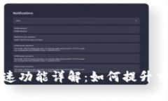 tpWallet的加速功能详解：如