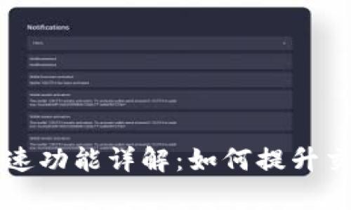 tpWallet的加速功能详解：如何提升交易速度和效率