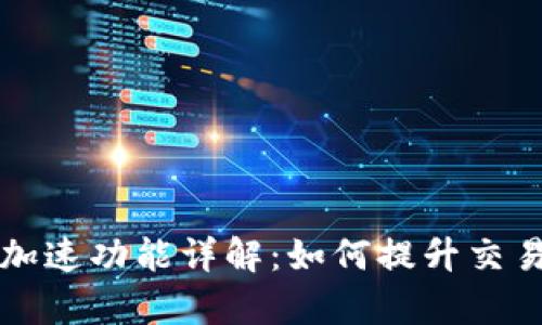 tpWallet的加速功能详解：如何提升交易速度和效率