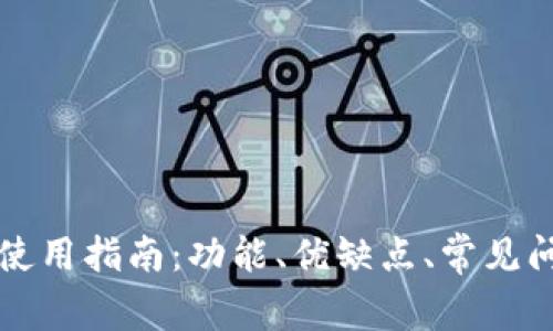 壹钱包使用指南：功能、优缺点、常见问题解答