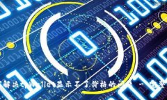 如何解决tpWallet显示不了价