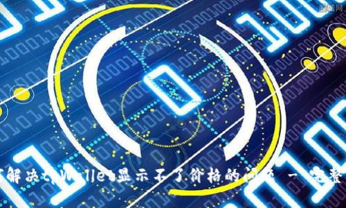 如何解决tpWallet显示不了价格的问题 - 完整指南