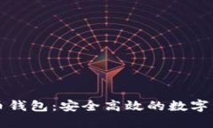 比特无限提币钱包：安全