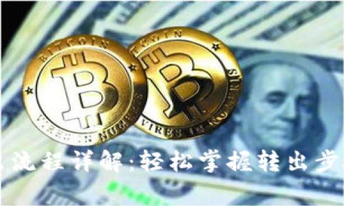 tpWallet转出流程详解：轻松掌握转出步骤与注意事项
