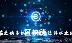 如何在更换手机时安全地