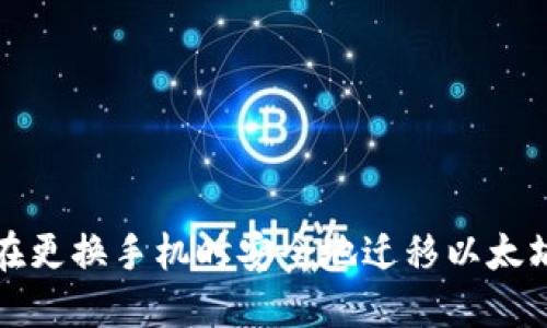 如何在更换手机时安全地迁移以太坊钱包