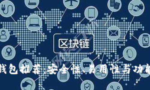 最佳比特币钱包推荐：安全性、易用性与功能性全面解析