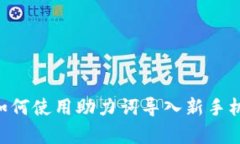 tpWallet如何使用助力词导入