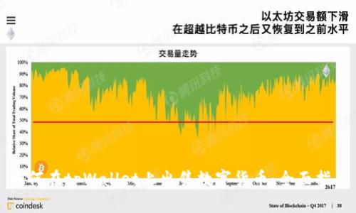 如何在tpWallet上出售数字货币：全面指南