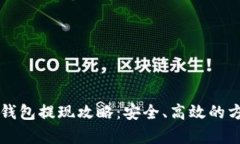 比特币快钱包提现攻略：