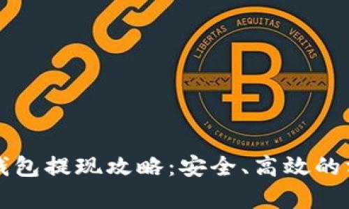 比特币快钱包提现攻略：安全、高效的方法全解析