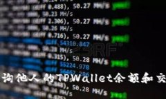 如何查询他人的TPWallet余额