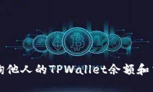 如何查询他人的TPWallet余额和交易记录