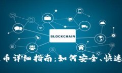 比特币钱包提币详细指南