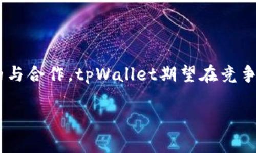   tpWallet是否支持露娜（LUNA）？ / 
 guanjianci tpWallet, 露娜, 加密货币钱包, LUNA /guanjianci 

### 内容主体大纲

1. **tpWallet概述**
   - tpWallet的功能
   - tpWallet的用户界面
   - tpWallet的安全性

2. **露娜（LUNA）简介**
   - 露娜的背景和发展历程
   - 露娜的市场表现
   - 露娜的技术架构

3. **tpWallet支持的加密货币**
   - tpWallet支持的主流加密货币
   - tpWallet更新与新增货币的频率
   - 用户需求对tpWallet货币支持的影响 

4. **tpWallet是否支持露娜（LUNA）**
   - 现阶段tpWallet的货币支持情况
   - tpWallet未支持露娜的原因分析
   - 使用tpWallet进行其他加密货币的存取方式

5. **如何在tpWallet中使用其他加密货币**
   - 创建钱包的步骤
   - 发送和接收加密货币的步骤
   - 备份和恢复钱包的重要性

6. **未来tpWallet与露娜的可能性**
   - tpWallet与露娜的合作机会
   - 市场需求对tpWallet支持露娜的驱动
   - 用户反馈与产品的关系

### 正文内容

#### 1. tpWallet概述

tpWallet是一款用户友好的加密货币钱包，支持多种加密货币的存储和管理。其设计旨在为用户提供简便、安全的数字资产管理方案。用户可以在tpWallet中轻松地发送、接收和管理数字货币，拥有良好的用户体验和安全性能。

tpWallet的一个显著特点是其直观的用户界面，用户可以通过简洁的操作流程实现多种功能。而随着加密货币市场的蓬勃发展，tpWallet不断更新其技术和服务，以满足用户的需求。

安全性方面，tpWallet采用了多层加密技术和安全验证措施，有效保护用户的私钥和资产安全。在当前网络环境下，确保用户资产的安全性至关重要，tpWallet通过严格的安全机制为用户提供可靠的保障。

#### 2. 露娜（LUNA）简介

露娜是Terra区块链网络的一部分，它是一种由算法支持的稳定币，通过一系列机制来维护其价格稳定。露娜在区块链技术的推动下，逐渐获得了广泛的市场认可。

露娜的发展历程相对新颖，Terra团队致力于通过稳定的资产生态系统促进交易的便利性。露娜的市场表现也吸引了大量投资者的关注，许多用户相信它有潜力成为未来区块链中重要的支付手段。

技术架构方面，露娜采用了多种创新机制，例如多重证券化和算法稳定币模型，这些都在保持资产价格稳定的同时，提高了其流动性和使用效率。

#### 3. tpWallet支持的加密货币

tpWallet与众多主流加密货币保持合作关系，支持比特币、以太坊等数字资产的存储和管理。对于任何加密货币爱好者来说，选择一个支持多种资产的钱包是至关重要的。

tpWallet在更新所支持的货币种类方面也表现出色，定期推出新币种以满足不断变化的市场需求。用户需求的多样性驱动了tpWallet的持续发展，这也体现了它在用户体验上的关注。

根据用户反馈，tpWallet能够较快地响应市场变化，推出适合用户需求的新功能与加密货币选择，使其在市场中占有一席之地。

#### 4. tpWallet是否支持露娜（LUNA）

目前，tpWallet尚未支持露娜（LUNA）这一加密货币。不过，在加密货币市场瞬息万变的情况下，tpWallet也可能会在未来添加对此货币的支持。

未支持露娜的原因可能与市场份额、用户需求及技术集成的复杂性有关。虽然露娜拥有一定的市场基础和用户群体，但tpWallet在扩展其支持的货币时会考虑多方面因素。

对于希望使用露娜的用户，可以考虑使用其他支持露娜的钱包，并保持对tpWallet的关注，以便及时了解其更新动态.

#### 5. 如何在tpWallet中使用其他加密货币

要在tpWallet中使用其他加密货币，用户需要先创建一个钱包。创建钱包的步骤相对简单，只需下载应用程序，然后按照指示进行操作，即可创建属于自己的钱包账户。

创建完成后，用户可以进行加密货币的发送与接收，具体步骤同样简洁。例如，接收加密货币时，只需分享自己的钱包地址，发送方即可完成转账。

备份和恢复钱包是用户不可忽视的重要环节。用户应定期备份自己的私钥以及恢复助记词，以防遗失或设备损坏导致资产丢失。

#### 6. 未来tpWallet与露娜的可能性

未来tpWallet与露娜之间或许会有进一步的合作机会，这取决于市场需求及项目方的战略规划。随着越来越多的用户开始关注露娜，tpWallet也可能会考虑扩展其对露娜的支持。

市场需求既是推动钱包发展的重要因素，也有可能促使tpWallet在未来的更新中进行适当的调整。同时，用户反馈为tpWallet产品提供了宝贵的依据，用户的声音不可忽视。

### 问题与解答

#### 问题1：tpWallet如何确保用户资金的安全？

tpWallet采取多层次的安全机制来确保用户资产的安全性，包括加密存储、两步验证、以及定期的安全审计等。这些措施能够为用户提供一个相对安全的环境，以保护数字资产不被非法入侵。

#### 问题2：tpWallet的用户界面友好吗？

tpWallet的设计注重用户体验，界面简洁且易于上手，适合不同层次的用户。新用户能够快速适应，而老用户则能够高效完成复杂操作。

#### 问题3：露娜的市场竞争力如何？

露娜作为一种新兴的稳定币，其市场竞争力主要体现在其背后强大的技术团队和稳定币模型。与其他稳定币相比，露娜在流动性和使用效率上有优势。

#### 问题4：tpWallet会添加更多加密货币吗？

tpWallet会根据市场反馈和用户需求不断添加新的加密货币，目的是为了满足广大用户对多样化资产管理的需求。

#### 问题5：如何选择合适的加密货币钱包？

在选择加密货币钱包时，用户应考虑安全性、用户体验、支持的币种和技术支持等多个因素，以便选择最适合自己的钱包。

#### 问题6：未来tpWallet发展方向是什么？

tpWallet未来的发展可能集中在提升用户体验、增强安全性以及拓展新加密货币方面。通过不断的与合作，tpWallet期望在竞争日益激烈的市场中占据更大的市场份额。 

注意：以上内容为示例，具体字数及内容可以根据需要进一步扩展和调整。