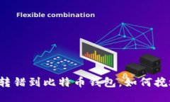 以太坊转错到比特币钱包