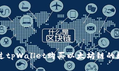 如何通过tpWallet购买以太坊链的数字货币