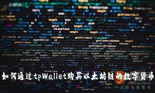 如何通过tpWallet购买以太坊链的数字货币