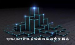 tpWallet升级后回退旧版的完