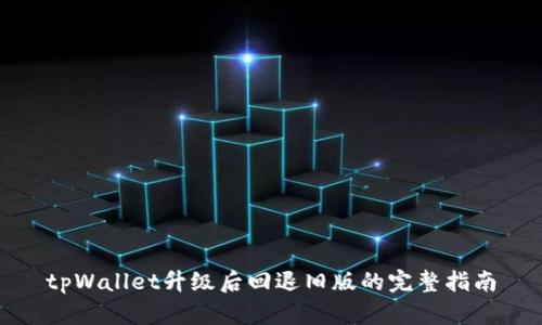 tpWallet升级后回退旧版的完整指南