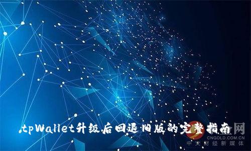 tpWallet升级后回退旧版的完整指南