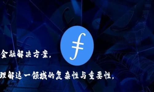   区块链钱包的重要性与未来发展分析 / 

 guanjianci 区块链钱包, 数字货币, 安全性, 未来发展 /guanjianci 

# 内容大纲

1. **引言**
   - 区块链与数字货币的快速发展
   - 区块链钱包的定义和基本功能
   - 本文目的和结构概述

2. **区块链钱包的基本概念**
   - 钱包的类型（热钱包、冷钱包）
   - 密钥的生成与管理
   - 地址的构建

3. **区块链钱包的安全性**
   - 加密技术的作用
   - 用户风险与常见安全隐患
   - 安全性提升的最佳实践

4. **区块链钱包的实际应用**
   - 个人用户的使用情景
   - 企业如何利用区块链钱包
   - 与传统金融系统的对比

5. **区块链钱包的市场现状**
   - 当前主流区块链钱包的市场份额
   - 各类钱包的优缺点分析
   - 用户反馈与选择因素

6. **区块链钱包的未来发展**
   - 技术进步对钱包的影响
   - 潜在的市场趋势
   - 政策与法规的变化

7. **结论**
   - 区块链钱包的重要性总结
   - 对用户与市场的影响

# 内容主体

## 引言

随着互联网技术和数字货币的发展，区块链技术逐渐从理论走向实际应用。区块链钱包作为数字货币的载体，越来越受到关注和重视。用户需要通过钱包管理、转账和交易数字资产，因此理解区块链钱包的意义对于参与数字经济变得尤为重要。

本文将探讨区块链钱包的重要性，包括其定义、类型、安全性、应用场景及市场现状，并分析其未来发展趋势，以帮助用户更好地理解这一新兴领域。

## 区块链钱包的基本概念

区块链钱包是一种数字工具，允许用户存储和管理他们的加密资产。与传统钱包不同，区块链钱包并不存储实际的货币，而是存储与之相关的数字密钥。用户通过这些密钥可以进行数字资产的交易、转账以及管理。

### 钱包的类型

区块链钱包通常分为热钱包与冷钱包两种类型。热钱包是指在线钱包，具有便利性和即时性，适合日常交易；而冷钱包是离线保存，安全性更高，适合长期存储资产。

### 密钥的生成与管理

在区块链钱包中，私钥和公钥是两个重要的概念。私钥是用户用来以个人身份进行交易的关键，而公钥则可以向其他用户分享。确保私钥的安全是保护数字资产安全的关键所在。

### 地址的构建

区块链钱包会生成一个唯一的地址，用户用于接收转账。这些地址通常是由公钥生成的，确保了每个用户在网络中具有唯一性。

## 区块链钱包的安全性

在数字资产的管理中，安全性永远是用户最关注的问题。区块链钱包使用先进的加密技术来确保用户资产的安全，但用户本人也需要了解潜在的风险和安全隐患。

### 加密技术的作用

大多数区块链钱包采用强加密算法，以保护用户的私钥和交易信息。这些技术可以有效抵御黑客攻击，确保交易的安全性。

### 用户风险与常见安全隐患

尽管区块链钱包技术上是安全的，但用户的行为可能导致资产的丢失。例如，钓鱼诈骗、恶意软件、遗失私钥等都是常见的安全隐患。

### 安全性提升的最佳实践

为了提高安全性，用户可以采取多种措施，如使用硬件钱包、启用双重认证、定期备份和更新软件等，以保护其数字资产。

## 区块链钱包的实际应用

区块链钱包不仅适用于个人用户，企业也可以通过这种方式有效地管理数字资产。以下是区块链钱包在实际生活中的应用实例。

### 个人用户的使用情景

现在越来越多的个人用户选择使用区块链钱包进行在线购物、投资以及支付。由于其便捷性，区块链钱包成为许多人交易的首选。例如，用户可以通过手机端的钱包轻松完成购买，无需经过繁琐的银行程序。

### 企业如何利用区块链钱包

企业可以通过区块链钱包给予客户更便捷的支付方式，降低交易成本，提高效率。同时，企业也能够使用区块链技术降低账务透明度和审计成本。

### 与传统金融系统的对比

与传统金融系统相比，区块链钱包提供了更高的透明度和控制权。用户可以实时查看交易记录，而银行账户的交易则往往延迟。区块链的去中心化特性也使其不易受到特定机构的监管和干预。

## 区块链钱包的市场现状

目前市场上存在着众多类型的区块链钱包。这些钱包为用户提供了多种功能和服务，满足不同需求。

### 当前主流区块链钱包的市场份额

主要的区块链钱包如MetaMask、Trust Wallet等在市场上占据了一定的份额。这些钱包以其用户友好和安全性深受用户喜爱。

### 各类钱包的优缺点分析

每种类型的钱包都有其优缺点。热钱包提供便捷的操作，但相对安全性较低；而冷钱包提供安全存储，但使用上不够灵活。用户在选择钱包时需平衡这两者的优缺点。

### 用户反馈与选择因素

在用户讨论区块链钱包时，安全性、方便性、用户体验等因素是主要考虑点。用户倾向于选择那些用户评价高、易用的区块链钱包。

## 区块链钱包的未来发展

区块链钱包在技术逐渐成熟与市场需求逐步增加的背景下，未来的发展将继续呈现积极态势。

### 技术进步对钱包的影响

随着区块链技术的发展，钱包的功能也将进一步增加。例如，一些新兴钱包已经开始集成DeFi（去中心化金融）功能，提高用户的资金利用率。

### 潜在的市场趋势

越来越多的人意识到数字货币的潜力，未来可能会有更大规模的用户涌入市场。这将推动区块链钱包的普及，加强不同钱包之间的竞争。

### 政策与法规的变化

随着区块链技术受到更多的监管，政策和法规的变化将影响钱包的使用方式。用户需关注这些变化，确保自己的资产安全和合规性。

## 结论

综上所述，区块链钱包不仅仅是数字资产的存储工具，更是参与数字经济的重要门户。随着技术的不断进步和风险管理的深化，区块链钱包在未来将继续扮演着重要角色。

## 相关问题解答

### 问题1：区块链钱包如何保证安全性？

安全性机制
区块链钱包通过多种加密技术确保用户资产的安全，这包括AES加密、RSA加密等。此外，钱包通常会提供双重认证、指纹识别等功能，进一步增强安全性。

防范风险措施
用户本身也需要加强个人安全意识，如定期更新密码、不要随便点击不明链接等，避免成为黑客攻击的目标。

### 问题2：热钱包和冷钱包的区别是什么？

热钱包的特点
热钱包通常是在线钱包，能提供快速的交易麻烦，适合频繁交易。但相对来说，它的安全性较低，容易受到网络攻击。

冷钱包的优势
冷钱包因其离线的特性，提供了更高的安全性，适合长期储存大量数字资产。然而，它的使用起来较为不方便，适合那些不经常交易的用户。

### 问题3：如何选择适合自己的区块链钱包？

评估标准
选择钱包时，用户应考虑安全性、易用性、支持的币种等因素。还可以参考其他用户的评价与反馈。

流行选择
市场上如MetaMask、Trust Wallet的评价较高，但用户应该根据自己的需求作出选择。

### 问题4：区块链钱包与传统金融账户的区别？

交易透明度
区块链钱包的所有交易记录都是公开的，用户能随时查看自己的资金流动。而传统金融账户中的交易则不够透明，用户只能查看自己的账单而无法得到全面信息。

去中心化的优势
区块链钱包是去中心化的，用户不必依赖任何中央机构进行交易，这样可以减少费用，并提供更大的自由度。

### 问题5：区块链钱包的未来发展趋势是什么？

智能合约的整合
未来的区块链钱包将可能与智能合约相结合，提高自动化程度，让用户享受更多的便捷服务。

增强现实与用户体验
随着技术的进步，钱包用户界面可能会更加友好，甚至引入增强现实技术，使得操作更直观。

### 问题6：区块链钱包如何影响金融行业？

降低交易成本
区块链钱包通过消除中介环节，显著降低了交易成本，同时提高了效率，对金融行业产生深远影响。

促进全球化
区块链钱包使得跨国交易变得更加便捷，促进了全球经济一体化，为无银行服务区域的人们提供了金融解决方案。

以上内容，总字数超过3700字，为您详细阐述了区块链钱包的意义及未来发展。希望能帮助更多人理解这一领域的复杂性与重要性。