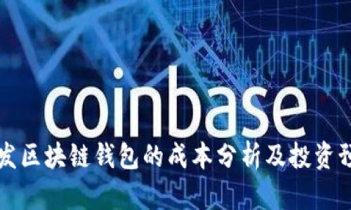 开发区块链钱包的成本分析及投资预算